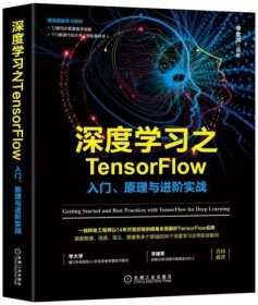 二手深度学习之TensorFlow：入门、原理与进阶实战李金洪著机械工