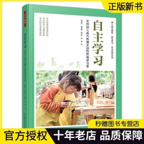 万千教育 自主学习：支持幼儿成为热情主动的终身学习者 董旭花 自主游戏自主学习自主生活丛书  9787518441808 中国轻工出版社