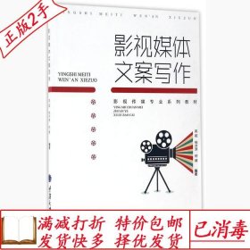 旧书正版影视媒体文案写作编者高超//杨开源//柯婧重庆大学978756