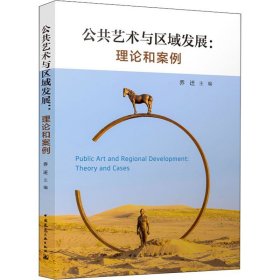 公共艺术与区域发展:理论和案例 乔迁 编 中国建筑工业出版社 建筑设计 建筑/水利（新）