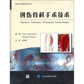 创伤骨科手术技术 (加)施密斯 生活 外科 外科学 新华书店正版图书籍北京大学医学出版社