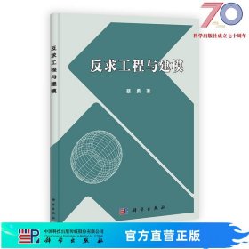 [按需印刷]反求工程与建模/蔡勇科学出版社