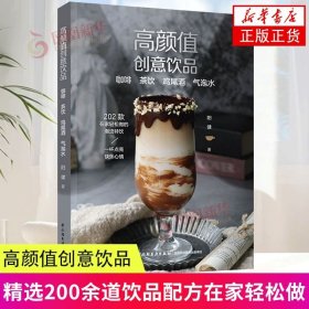 高颜值创意饮品：咖啡 茶饮 鸡尾酒 气泡水 中国轻工业出版社 新华正版