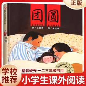 团圆 精装硬皮绘本非注音版3-4-5-6-7-8一年级二年级小学生课外阅读书正版图书籍宝宝早教情商启蒙故事书团员寒暑假书目 新华正版