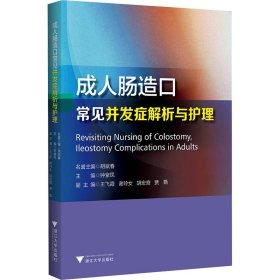 成人肠造口常见并发症解析与护理 钟紫凤 编 生活 外科 护理学 新华书店正版图书籍浙江大学出版社