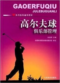 二手正版高尔夫球俱乐部管理 孙班军 9787500943242 人民体育出版