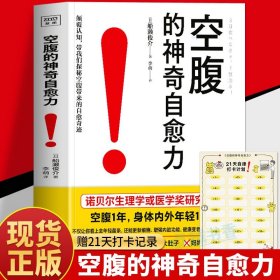 正版 空腹的神奇自愈力 船濑俊介著 轻断食完整指南 空腹的神奇自愈力的真相 免疫力增强健康饮食的书 空腹燃脂减肥减脂空腹力书籍