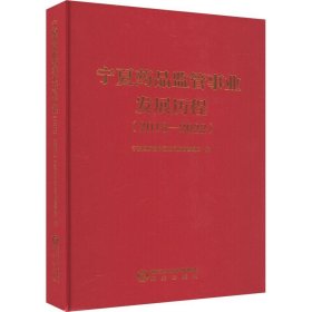 宁夏药品监管事业发展历程(2018-2022) 宁夏回族自 生活 医学综合 医学其它 新华书店正版图书籍阳光出版社