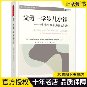 万千心理.父母—学步儿小组 精神分析发展的方法儿童心理学安娜·弗洛伊德精神分析父母学步儿发展小组团体 心理学畅销书籍排行榜