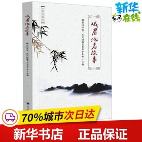 峨眉地名故事 峨眉山市第二次全国地名普查办公室 编 民间文学/民族文学文学 新华书店正版图书籍 四川大学出版社