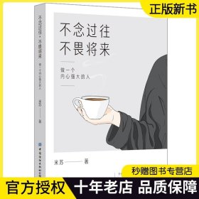 【正版现货】不念过往 不畏将来 做一个内心强大的人 自我提升 心灵成长强大自己丰富自己 心理励志书籍 中国纺织出版社 米苏 著