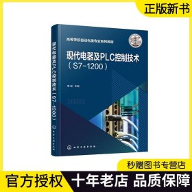 【正版现货】现代电器及PLC控制技术 S7-1200 贾超 PLC基础理论编程指令通信网络及工业应用 西门子S7-1200系列PLCSTEP 7 编程系统