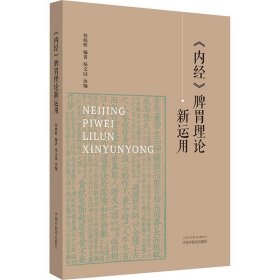 《内经》脾胃理论新运用 何晓晖 编 生活 中医各科 中医 新华书店正版图书籍中国中医药出版社