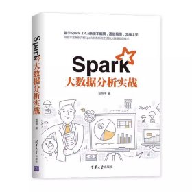 二手Spark大数据分析实战张伟洋清华大学出版社9787302556954