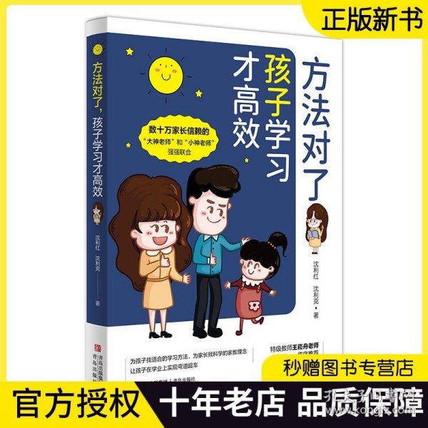 方法对了，孩子学习才高效 （数十万家长信赖的“大神老师”“小神老师”、教育专家，十多年一线教学经验分享）