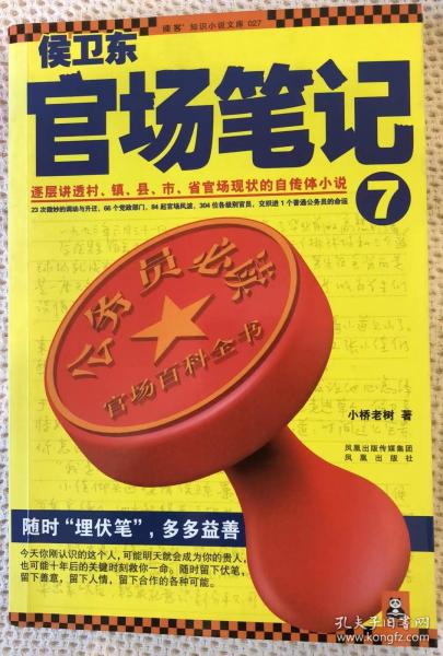 侯卫东官场笔记7：逐层讲透村、镇、县、市、省官场现状的自传体小说