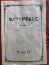 伦理学与哲学的限度