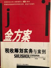 金方案:税收筹划实务与案例
