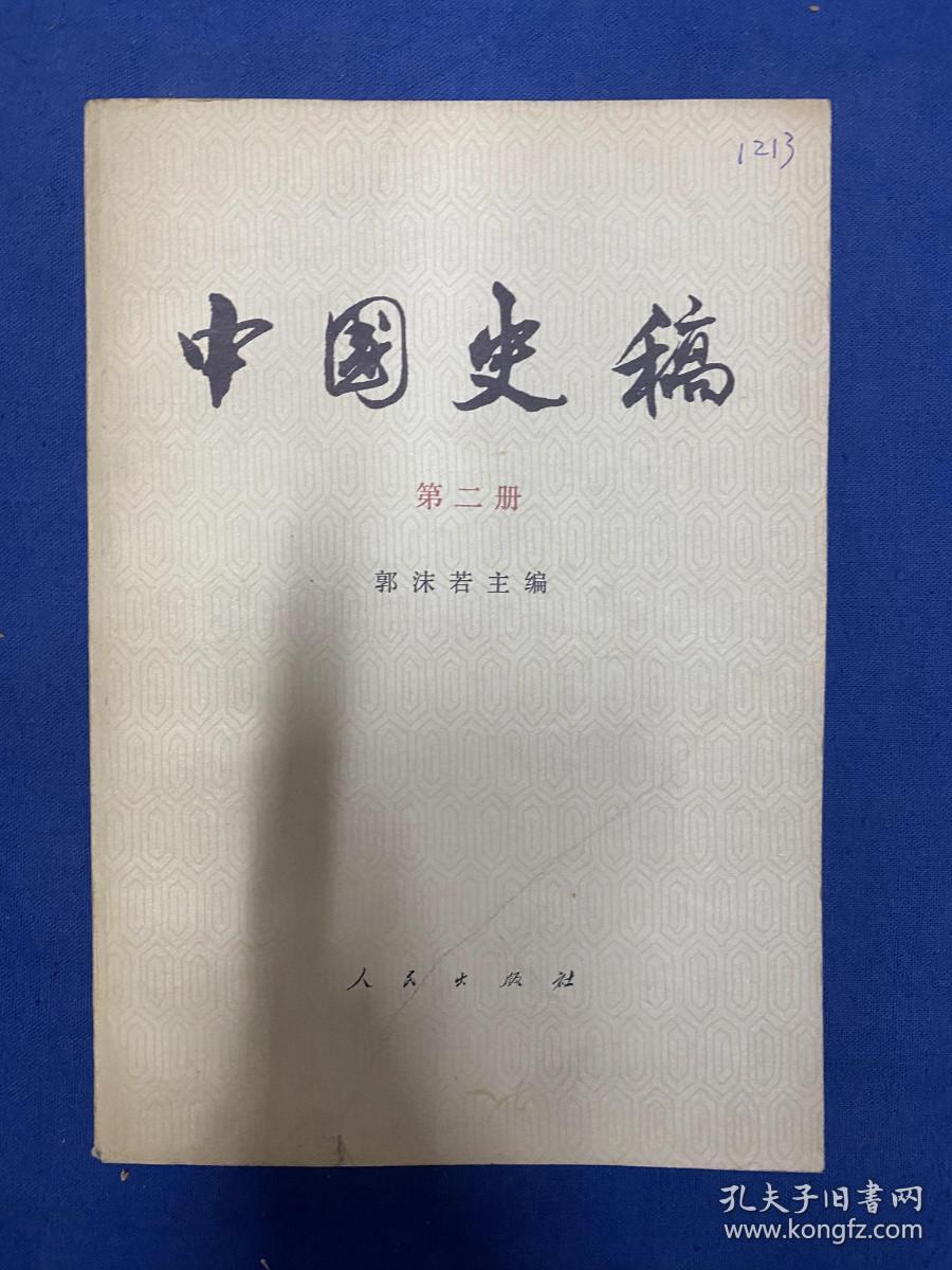 中国史稿 第二册（郭沫若）1979年一版一印 品好 作者:  郭沫若 出版社:  人民出版社 出版时间:  1979 装帧:  平装