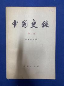 中国史稿 第二册（郭沫若）1979年一版一印 品好 作者:  郭沫若 出版社:  人民出版社 出版时间:  1979 装帧:  平装