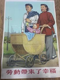 1954年对开宣传画《劳动带来了幸福》