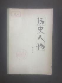 1979年 《历史人物》 郭沫若