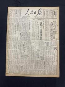 1949年3月27日《人民日报》人民画刊 欢迎毛主席朱总司令既中共中央其他领袖抵平特刊 内有邓颖超同志报告中国妇运方针 以毛主席八项条件为基础定四月一日在平举行和谈重庆号巡洋舰起