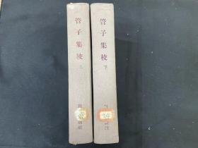 1956年   科学出版社  管子集校（全二册） 上下