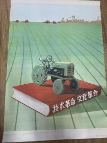 50年代对开宣传画《 技术革命，文化革命》