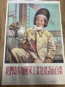 1954年对开宣传画《我们为参加国家工业化建设而自豪》