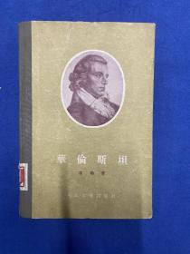 华伦斯坦 华伦斯坦 【精装,1955年1版1印】 作者:  席勒 著 郭沫若译 出版社 人民文学出版社