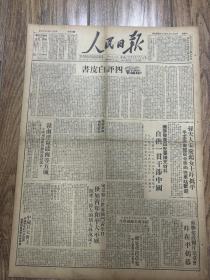 1949年8月29日 《人民日报》 宋庆龄，赣南连克龙南等五城。