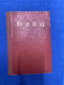 1961年 红旗杂志社《红旗歌谣》