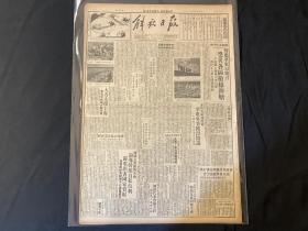 1949年8月11日《解放日报》