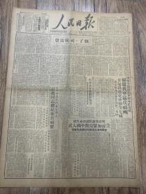 1949年8月19日  《人民日报》别了，司徒雷登，福建我军猛攻福州