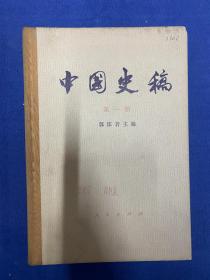中国史稿 第一册（1976） 一版一印 作者:  郭沫若 出版社:  北京出版社 装帧:  精装