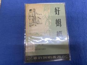 抗美援朝时期-《好姆妈》