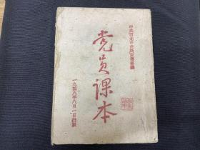 1948年 中共西北中央宣传部 《党员课本》