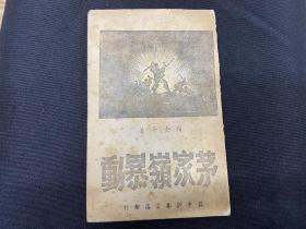 1947年  冀中新华书店《茅家岭暴动》