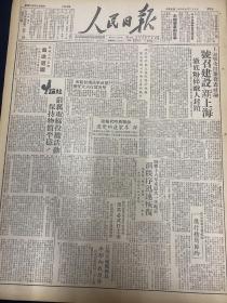 1949年7月29日 《人民日报》 号召建设新上海，彻底粉碎敌人封锁。