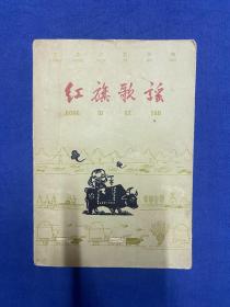 1961年 作家出版社 《红旗歌谣》