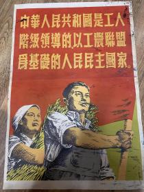 50年代对开宣传画《中华人民共和国是工人阶级领导的以工农联盟为基础的人民民主国家》