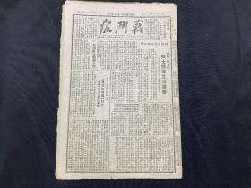 1947年8月28日  晋绥军区司令政治部《战斗报》