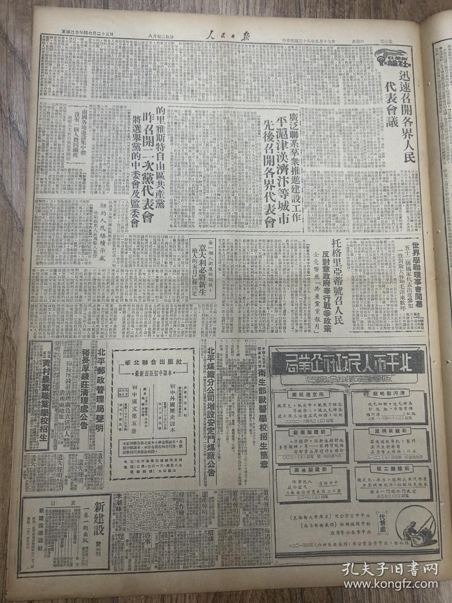 1949年9月17日  《人民日报》六评白皮书，周祥初摔部起义，陇南岷县解放