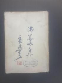 1950年 《 沸羹集》 郭沫若