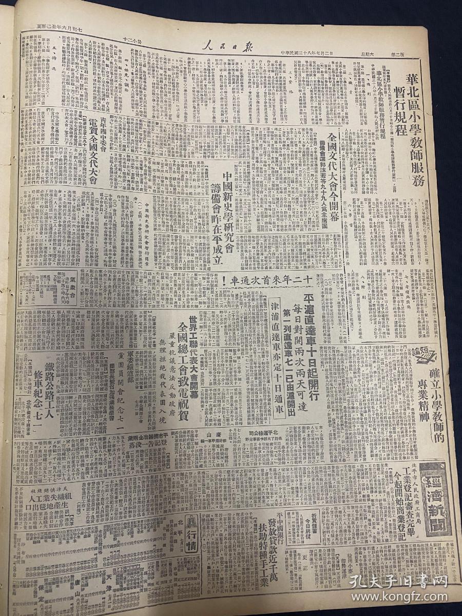 1949年7月2日 《人民日报》