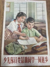 50年代对开宣传画《 少先队员要帮助同学一同进步》