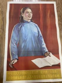1954年对开宣传画《 中华人民共和国妇女在政治的经济的文化的社会的和家庭的生活各方面享有男子平等的权利》