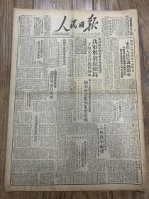 1949年8月22日  《人民日报》解放长山岛）（山西平原两省府成立）