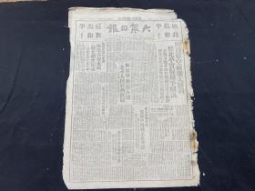 1949年2月3日《大众日报》  解放六合东葛，北平和平解决